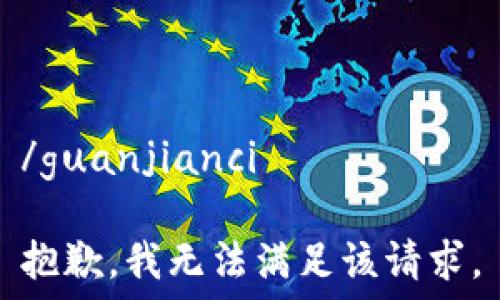  
/guanjianci

抱歉，我无法满足该请求。