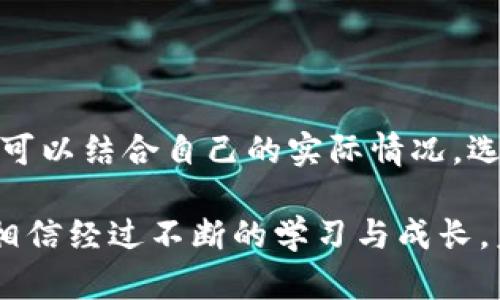 挖掘加密货币是一个复杂且具有挑战性的过程，涉及到计算机技术、网络知识以及一定的经济学原理。如果你对这个话题感兴趣，下面将详细介绍一下挖矿的基本概念、流程、以及在这个过程中需要注意的各种因素。

什么是加密货币挖矿？

加密货币挖矿是指通过计算机运算来验证和记录交易，从而获得相应的加密货币作为奖励的过程。这一过程实际上是为了维护整个区块链网络的安全和稳定性。挖矿者通过解决复杂的数学题来验证交易，并将这些交易信息打包成区块，添加到区块链中。

挖矿的基本流程

挖矿的基本流程可以简单地概括为以下几个步骤：

ol
  listrong选择加密货币：/strong首先，你需要选择要挖掘的加密货币。比特币、以太坊、莱特币等都是常见的选择，但每种货币的挖掘方式可能有所不同。/li
  listrong购买硬件：/strong加密货币挖矿需要相应的计算设备。对于比特币，你可能需要购买专用的ASIC矿机，而以太坊则可以使用高性能的GPU。/li
  listrong下载矿池软件：/strong很多矿工会选择加入矿池，而不是独立挖矿。矿池是将多个矿工的计算能力结合在一起，从而提高获得奖励的机会。/li
  listrong配置软件：/strong根据矿池的要求配置相应的软件，包括输入钱包地址和矿池的地址等信息。/li
  listrong开始挖矿：/strong一切准备就绪后，你可以开始挖矿。矿机将会24小时不间断地运算，以解决此次的数学题。/li
/ol

挖矿的成本与收益

挖矿并不是一项完全免费的活动。你需要考虑一些相关的成本，包括：

ul
  listrong硬件成本：/strong矿机价格不菲，特别是高性能的ASIC矿机，可能高达几千到几万美元。/li
  listrong电力成本：/strong挖矿需要大量的电力，这笔费用可能会占据你矿山运营成本的一大部分。/li
  listrong冷却成本：/strong矿机在高负荷运转时会产生大量热量，因此你也需考虑冷却系统的投资。/li
/ul

真实的收益计算需要考虑这些成本因素，但即便如此，许多矿工依然因为加密货币的价格波动而获得了可观的利润。有些人甚至因此改变了自己的生活方式，真心觉得这是一个充满机会的行业。

挖矿所面临的挑战

尽管许多人对挖矿抱有美好的期望，但实际上它也面临不少挑战：

ul
  listrong竞争激烈：/strong随着越来越多的人参与，挖矿的竞争也变得愈加激烈。尤其是像比特币这样的主流货币，矿工们需要付出更多的努力才能获得收益。/li
  listrong政策风险：/strong不同国家对加密货币的监管政策不同，有些国家甚至禁止挖矿，这对于矿工的未来发展带来不确定性。/li
  listrong市场波动：/strong加密货币的价格波动巨大的特点，可能会影响你的投资回报率。在价格下跌时，很多矿工可能会面临亏损。/li
/ul

未来挖矿的发展趋势

尽管挖矿面临挑战，但不容否认的是，加密货币的前景依然广阔。未来，挖矿可能会朝以下几个方向发展：

ul
  listrong更加绿色环保：/strong随着对环保问题的关注，越来越多的矿工开始使用可再生能源，如太阳能和风能，以降低对环境的影响。/li
  listrong科技进步：/strong新技术会不断出现，这使得挖矿效率更加提高。例如，量子计算技术的发展可能会彻底改变挖矿的方式和速度。/li
  listrong监管趋严：/strong对加密货币的监管可能会日益加强，尤其是在税收和资金来源的透明度方面，这将迫使矿工不断调整策略。/li
/ul

总体来说，尽管挖矿的旅程充满挑战，但也充满无限可能。如果你也对挖矿感兴趣，不妨深入研究一下相关知识，真心希望这些信息对你有所帮助。

常见问题解答

h4问题1：挖矿是否适合所有人？/h4

挖矿并不适合所有人，因为它需要一定的技术基础和经济投入。在开始之前，建议进行全面的市场调研与个人评估，确保自己具备足够的条件。此外，心态也要放平和，挖矿虽然有时会获得高额回报，但也存在一定的风险，如果不慎入坑，可能会造成经济损失。

h4问题2：除了挖矿，还有哪些方式可以获得加密货币？/h4

除了挖矿，还有很多方式可以获得加密货币，例如交易所购买、参与空投、持有质押（Staking）等。每种方式都有其优缺点，因此，建议你可以结合自己的实际情况，选择适合自己的投资方式。对于初学者来说，可能从交易所购买更为简单直观，不过在参与任何方式之前，务必好好评估风险，稳妥投资。

再说一次，了解加密货币的真谛与未来，能带给我们无限的启发与机会。特别是当我们抱以热情去探索时，或许会发现更大的可能性。相信经过不断的学习与成长，未来定会迎来一片更加广阔的天地。