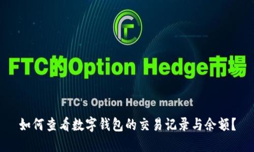 如何查看数字钱包的交易记录与余额？
