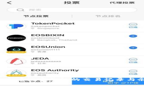 如何查看数字钱包的交易记录与余额？