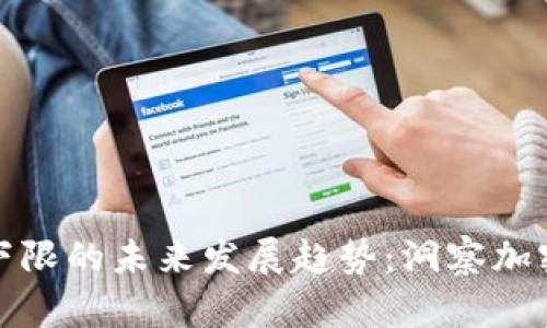 加密货币委托下限的未来发展趋势：洞察加密市场的新标准