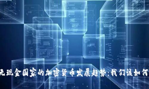 未来无现金国家的加密货币发展趋势：我们该如何适应？