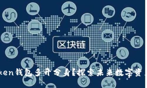 如何实现ImToken钱包多开分身?探索未来数字资产管理的新趋势