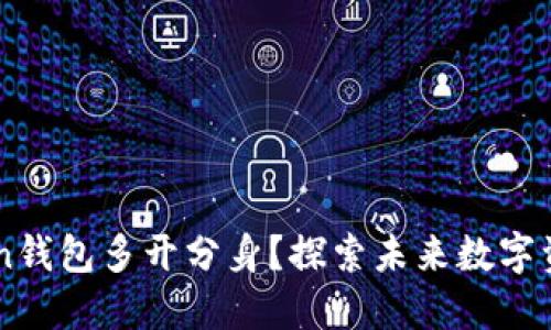 如何实现ImToken钱包多开分身?探索未来数字资产管理的新趋势