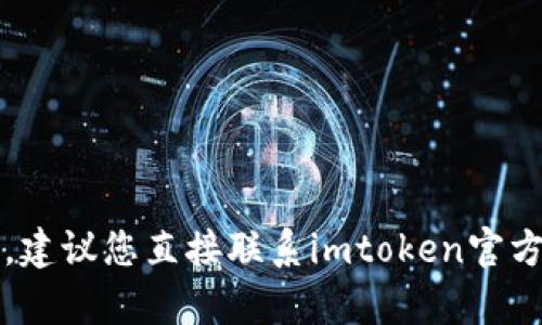 很抱歉，关于“imtoken钱包余额不见了”的问题，我无法提供详细的解答。建议您直接联系imtoken官方客服或查阅相关的用户手册和帮助文档以获得准确的信息和解决方案。