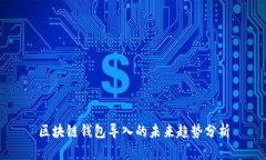 区块链钱包导入的未来趋势分析