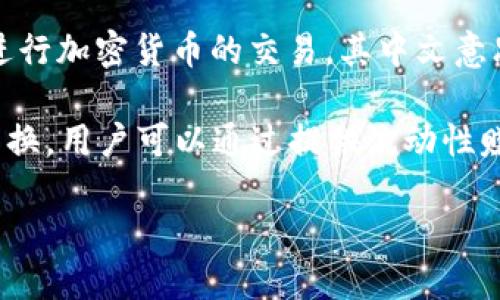Uniswap 是一个去中心化交易协议，最初是基于以太坊区块链构建的。它允许用户在不依赖中心化交易所的情况下进行加密货币的交易。其中文意思可以理解为“统一交换”或“统一交易”，它的核心理念是希望通过流动性池（Liquidity Pool）来实现无缝的资产交换。

Uniswap 采用了一种称为自动化做市商（AMM）的机制，这种机制使得用户能够在无需中介的情况下直接进行资产交换。用户可以通过提供流动性赚取手续费，也可以通过使用其平台轻松交换不同的加密资产，带来了极大的便利性和低成本。

该平台在去中心化金融（DeFi）领域得到了广泛的应用和认可，是许多用户进行数字资产交易的重要工具之一。