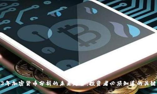 2023年加密货币分析的未来趋势:投资者必须知道的关键要素