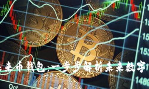 如何申请未来币钱包:一步步解析未来数字货币的选择