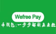 如何申请未来币钱包：一步步解析未来数字货币