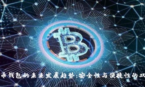 数字货币钱包的未来发展趋势:安全性与便捷性的双重提升