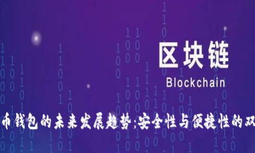 数字货币钱包的未来发展趋势:安全性与便捷性的双重提升
