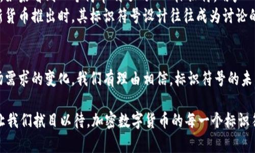 加密数字货币标识符号的未来发展趋势分析

加密货币, 数字货币, 标识符号, 未来趋势/guanjianci

引言
在当今金融科技飞速发展的时代，作为一个新兴领域的加密数字货币已经从一个边缘概念变成了全球经济的重要组成部分。而加密数字货币的标识符号，作为其辨识与交易中不可或缺的部分，也在不断进化。今天，我们就来详细探讨加密数字货币标识符号的未来发展趋势，为什么它们在未来会变得更加重要以及它们将如何影响市场。

加密数字货币的兴起
在过去的十年里，比特币、以太坊等加密货币的诞生和普及，使得越来越多人开始接触和了解这种新型资产。与传统货币不同，加密数字货币依赖于区块链技术，这种技术不仅保证了交易的安全性，也提高了透明度。因此，加密数字货币开始受到投资者和普通用户的关注。

标识符号的重要性
加密数字货币的标识符号通常由货币的名称缩写而成，比如比特币的符号是BTC，以太坊的符号是ETH。这些标识符号不仅方便用户在不同平台上进行交易，也使得不同货币之间的区分变得更加明确。随着市场上加密货币种类的增多，这些标识符号的作用显得愈发重要。

标识符号未来的发展趋势
长远来看，加密数字货币标识符号的未来发展将围绕几个主要趋势展开：

h41. 标识符号的合法化与标准化/h4
随着各国政府对加密货币的重视，未来可能会有更加统一的标准来管理这些标识符号。这不仅能够增强市场的透明度，也能减少用户在交易过程中的误解和操作失误。我有些担心不规范的标识符号会使得一些普通用户在选择投资时受到误导，因此，标识符号的标准化将是未来一大趋势。

h42. 视觉化与设计创新/h4
在数字时代，视觉呈现的重要性不容忽视。未来的加密货币标识符号可能会更加注重设计感，通过独特的视觉元素来增强用户的记忆点。想象一下，如果每种加密货币都有自己独特的视觉符号，会为市场带来什么样的变化？这种设计的创新可能成为品牌识别的重要工具。

h43. 跨平台兼容性/h4
随着越来越多的平台支持加密货币交易，未来标识符号需要适应不同平台的要求，使得用户在不同的交易所、钱包等平台上都能够方便地进行操作。这种兼容性将增强用户体验，让更多人愿意参与到这个新兴市场中。

h44. 社会与文化的影响/h4
加密数字货币的标识符号也将受到社会和文化的影响。不同地区、不同文化背景的人对标识符号的理解和接受度可能有所不同。因此，未来的设计可能会考虑到这些因素，呈现出多样化的风格，迎合不同群体的需求。真心觉得，这种文化因素的融入，会为加密货币的推广带来更多的可能性。

相关问题探讨

h4问题1：加密数字货币标识符号的标准化可能会有什么影响？/h4
标准化将极大地促进加密数字货币的广泛接受和使用。首先，用户在进行交易时会更加清晰地识别不同的货币，从而减少错误，让新手用户也能在这个复杂的市场中找到自己的方向。我有点遗憾的是，目前的市场中依然有不少混乱的情况存在，标准化的呼声愈加迫切。
其次，随之而来的还有监管的加强，标准化能让监管机构更容易追踪交易和防止欺诈行为。因此，对于整个市场的安全性来说，标识符号的标准化无疑是朝着良性发展的一步。

h4问题2：标识符号如何影响用户的投资决策？/h4
标识符号在加密货币市场中起着潜在的心理作用。一个清晰且有吸引力的标识符号可能会增加用户的认同感，让他们在投资时更加信心满满。比如，如果看到一个简单明了的BTC标识符，用户心中自然会产生一种信赖感，进而促进投资的决策。我认为这个市场上许多新兴货币都可以通过打造独特而吸引人的标识符号来提高自身的竞争力。
同时，标识符号的变化或设计创新也可能引发社交媒体上的讨论，进一步吸引投资者的关注。这种现象在加密货币的社群文化中尤为明显，当一款新货币推出时，其标识符号设计往往成为讨论的热点，这种情感化的交流反过来又推动了其市场的活跃度。

总结
在未来，加密数字货币标识符号的重要性将愈发明显，它们不仅在交易中起到关键作用，更影响着用户的决策和市场的动态。随着技术的发展和市场需求的变化，我们有理由相信，标识符号的未来将充满可能性，成为推动整个加密货币生态系统的重要力量。

总的来说，标识符号的演变无疑让人充满期待，而我们作为用户，也要学会在这个充满不确定性的市场中，理智地选择、谨慎地投资。在这个过程中，让我们拭目以待，加密数字货币的每一个标识符号将如何更加贴近我们的生活，如何在这个瞬息万变的市场中，留下更深刻的印记。