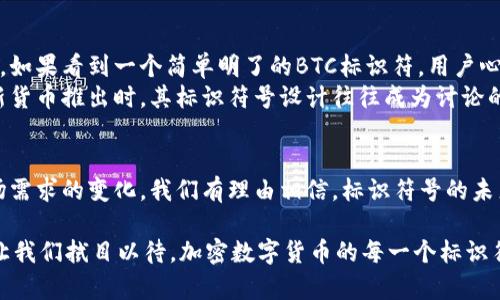 加密数字货币标识符号的未来发展趋势分析

加密货币, 数字货币, 标识符号, 未来趋势/guanjianci

引言
在当今金融科技飞速发展的时代，作为一个新兴领域的加密数字货币已经从一个边缘概念变成了全球经济的重要组成部分。而加密数字货币的标识符号，作为其辨识与交易中不可或缺的部分，也在不断进化。今天，我们就来详细探讨加密数字货币标识符号的未来发展趋势，为什么它们在未来会变得更加重要以及它们将如何影响市场。

加密数字货币的兴起
在过去的十年里，比特币、以太坊等加密货币的诞生和普及，使得越来越多人开始接触和了解这种新型资产。与传统货币不同，加密数字货币依赖于区块链技术，这种技术不仅保证了交易的安全性，也提高了透明度。因此，加密数字货币开始受到投资者和普通用户的关注。

标识符号的重要性
加密数字货币的标识符号通常由货币的名称缩写而成，比如比特币的符号是BTC，以太坊的符号是ETH。这些标识符号不仅方便用户在不同平台上进行交易，也使得不同货币之间的区分变得更加明确。随着市场上加密货币种类的增多，这些标识符号的作用显得愈发重要。

标识符号未来的发展趋势
长远来看，加密数字货币标识符号的未来发展将围绕几个主要趋势展开：

h41. 标识符号的合法化与标准化/h4
随着各国政府对加密货币的重视，未来可能会有更加统一的标准来管理这些标识符号。这不仅能够增强市场的透明度，也能减少用户在交易过程中的误解和操作失误。我有些担心不规范的标识符号会使得一些普通用户在选择投资时受到误导，因此，标识符号的标准化将是未来一大趋势。

h42. 视觉化与设计创新/h4
在数字时代，视觉呈现的重要性不容忽视。未来的加密货币标识符号可能会更加注重设计感，通过独特的视觉元素来增强用户的记忆点。想象一下，如果每种加密货币都有自己独特的视觉符号，会为市场带来什么样的变化？这种设计的创新可能成为品牌识别的重要工具。

h43. 跨平台兼容性/h4
随着越来越多的平台支持加密货币交易，未来标识符号需要适应不同平台的要求，使得用户在不同的交易所、钱包等平台上都能够方便地进行操作。这种兼容性将增强用户体验，让更多人愿意参与到这个新兴市场中。

h44. 社会与文化的影响/h4
加密数字货币的标识符号也将受到社会和文化的影响。不同地区、不同文化背景的人对标识符号的理解和接受度可能有所不同。因此，未来的设计可能会考虑到这些因素，呈现出多样化的风格，迎合不同群体的需求。真心觉得，这种文化因素的融入，会为加密货币的推广带来更多的可能性。

相关问题探讨

h4问题1：加密数字货币标识符号的标准化可能会有什么影响？/h4
标准化将极大地促进加密数字货币的广泛接受和使用。首先，用户在进行交易时会更加清晰地识别不同的货币，从而减少错误，让新手用户也能在这个复杂的市场中找到自己的方向。我有点遗憾的是，目前的市场中依然有不少混乱的情况存在，标准化的呼声愈加迫切。
其次，随之而来的还有监管的加强，标准化能让监管机构更容易追踪交易和防止欺诈行为。因此，对于整个市场的安全性来说，标识符号的标准化无疑是朝着良性发展的一步。

h4问题2：标识符号如何影响用户的投资决策？/h4
标识符号在加密货币市场中起着潜在的心理作用。一个清晰且有吸引力的标识符号可能会增加用户的认同感，让他们在投资时更加信心满满。比如，如果看到一个简单明了的BTC标识符，用户心中自然会产生一种信赖感，进而促进投资的决策。我认为这个市场上许多新兴货币都可以通过打造独特而吸引人的标识符号来提高自身的竞争力。
同时，标识符号的变化或设计创新也可能引发社交媒体上的讨论，进一步吸引投资者的关注。这种现象在加密货币的社群文化中尤为明显，当一款新货币推出时，其标识符号设计往往成为讨论的热点，这种情感化的交流反过来又推动了其市场的活跃度。

总结
在未来，加密数字货币标识符号的重要性将愈发明显，它们不仅在交易中起到关键作用，更影响着用户的决策和市场的动态。随着技术的发展和市场需求的变化，我们有理由相信，标识符号的未来将充满可能性，成为推动整个加密货币生态系统的重要力量。

总的来说，标识符号的演变无疑让人充满期待，而我们作为用户，也要学会在这个充满不确定性的市场中，理智地选择、谨慎地投资。在这个过程中，让我们拭目以待，加密数字货币的每一个标识符号将如何更加贴近我们的生活，如何在这个瞬息万变的市场中，留下更深刻的印记。