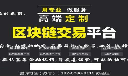 创建ACT钱包的步骤涉及几个简单的过程。以下是一个详细的指南，帮助您快速而安全地创建自己的ACT钱包。

步骤一：访问官方网站
首先，您需要访问ACT钱包的官方网站。搜索ACT钱包，确保您点击的是官方链接，避免任何钓鱼或欺诈网站。确保您的网络安全，有时使用虚拟专用网络（VPN）可以增加安全性。

步骤二：下载钱包应用
在官方网站上，您将找到适用于您的设备（如安卓、iOS或桌面版）的钱包应用下载链接。点击下载，按照提示安装到您的设备上。

步骤三：创建新钱包
安装完成后，打开ACT钱包应用。在主界面上，通常会看到“创建新钱包”或“新建钱包”的选项。点击进入，您会被要求设置一个强密码来保护您的钱包。

步骤四：备份助记词
这是一个非常重要的步骤。在创建钱包的过程中，系统会给您提供一串助记词，这是您钱包的“钥匙”。务必将其备份到安全的地方，例如纸上记录或保存在云端，但不要将其分享给他人。任何人拥有您的助记词，便能访问您的钱包。

步骤五：确认助记词
为了确保您备份了助记词，钱包应用一般会要求您再次输入助记词中的一些单词，以确认您的备份是正确的。这是保护您的资产的一道重要安全措施。

步骤六：访问钱包
完成上述步骤后，您可以通过输入密码登录到您的ACT钱包。在这里，您可以查看资产、接收和发送ACT等功能。

步骤七：安全措施
为了保护您的钱包，建议您启用两步验证（如果支持）。此外，定期更新密码，并注意监控您的交易活动。确保您的设备上安装了防病毒软件，保持系统的及时更新。

通过以上步骤，您应该能够成功创建一个ACT钱包，便于存储和管理您的ACT资产。享受安全、高效的加密货币交易体验吧！

常见问题回答

h4问题一：ACT钱包安全吗？/h4
创建数字钱包的安全性在很大程度上依赖于用户的操作。真心觉得，对于任何加密资产，最重要的是保护好自己的助记词和密码。确保将助记词保存在安全、私密的地方，不要与他人分享。此外，选择官方的ACT钱包客户端并定期进行更新也能有效提升安全性。如果您的密码很强，并且没有把钱包的信息泄露给他人，那么您的ACT钱包是相对安全的。

h4问题二：如果我忘记了助记词该怎么办？/h4
有点遗憾，如果您忘记了助记词，您将无法恢复钱包中的资产。助记词相当于您的银行账户密码，一旦丢失，找回的可能性极低。因此，在创建钱包时，一定要认真备份助记词，并妥善保管，可能的话可以象征性地记录在几个不同的安全地点。

通过这些详细的步骤和解答，希望您能顺利创建ACT钱包，并安全地管理您的数字资产。