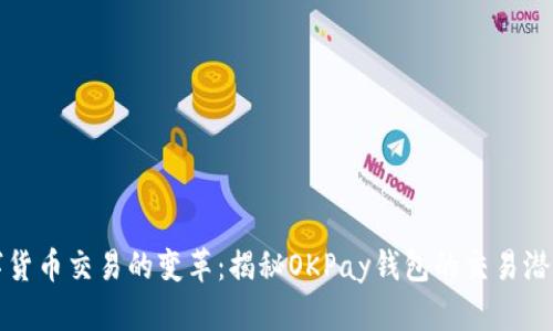 未来数字货币交易的变革:揭秘OKPay钱包的交易潜力与趋势