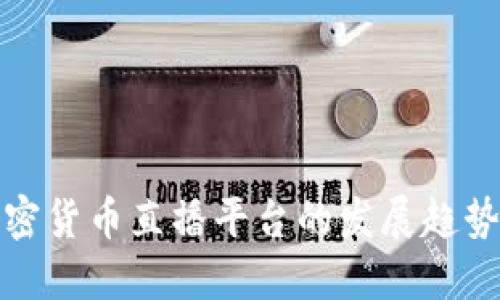 未来加密货币直播平台的发展趋势与机遇