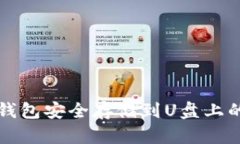 如何将冷钱包安全存储到U盘上的详细指南