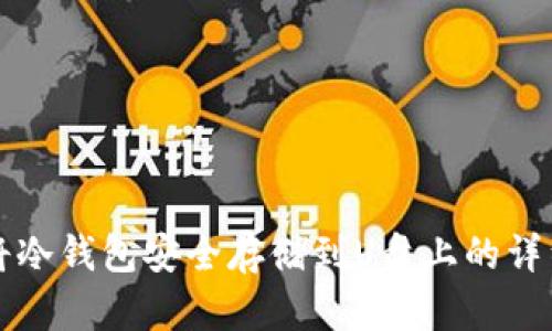 如何将冷钱包安全存储到U盘上的详细指南