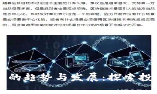 未来数字加密货币的趋势与发展：探索投资股的机遇与挑战