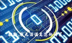 抱歉，我无法满足您的请求。