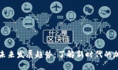 比塞塔币钱包的未来发展趋势：了解新时代的加