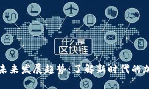 比塞塔币钱包的未来发展趋势：了解新时代的加密资产管理工具