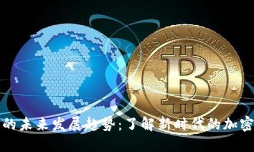 比塞塔币钱包的未来发展趋势：了解新时代的加密资产管理工具