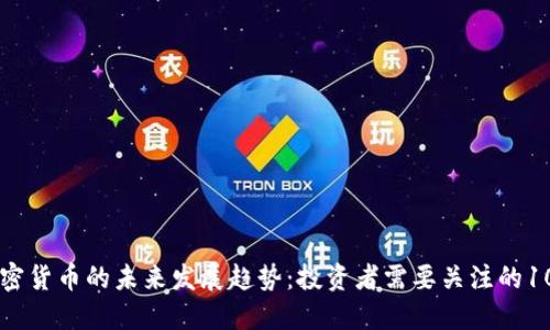2024年加密货币的未来发展趋势:投资者需要关注的1001个机会