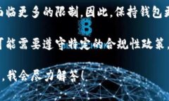 关于imToken钱包的新交易限制，这通常取决于多个