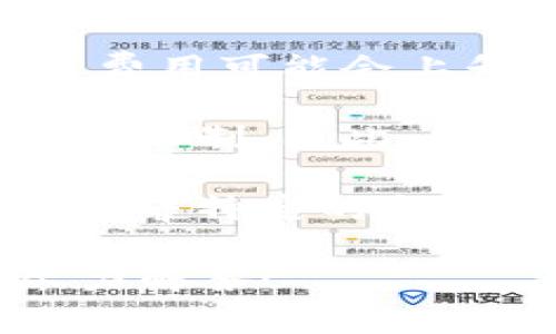 关于imToken钱包的新交易限制，这通常取决于多个因素，包括用户的身份验证情况、交易额度、钱包的版本及其政策等。以下是一些可能限制交易的因素：

1. **身份验证**：如果用户没有进行足够的身份验证，可能会限制交易的限额。这是为了保护用户和遵循反洗钱（AML）法规。

2. **交易额度**：不同钱包可能会设置日或月的交易限额，以降低风险。这意味着一个用户在特定时间段内，能进行的交易数量和金额都会受到影响。

3. **网络拥堵**：在区块链网络拥堵期间，交易可能会受到限制，交易费用可能会上升，同时确认时间延长。

4. **钱包版本**：如果用户使用的是旧版本的钱包，可能会面临更多的限制。因此，保持钱包更新至最新版本是十分必要的。

5. **合规性政策**：根据不同地区的法律法规，钱包提供商可能需要遵守特定的合规性政策，从而影响用户的交易自由度。

如果您有更具体的疑问，或者需要进一步的信息，请随时告知，我会尽力解答！