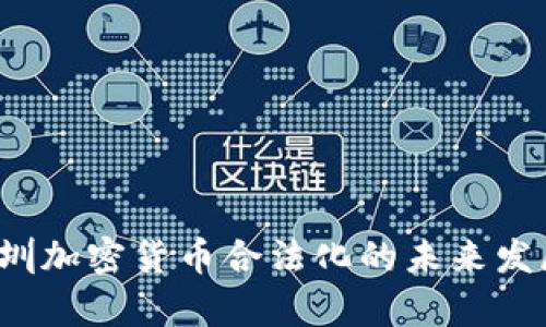 2023年深圳加密货币合法化的未来发展趋势分析