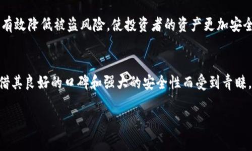 在回答有关比特币(BTC)交易冷钱包如何签名的问题之前，我们先了解一下相关的基本概念和技术背景。

什么是冷钱包？
冷钱包是指一种离线存储加密货币私钥的钱包。与热钱包（即在线钱包）相比，冷钱包因其与互联网断开连接，能够有效避免黑客攻击和恶意软件的侵害，从而提供更高的安全性。冷钱包的形式多种多样，常见的有硬件钱包、纸钱包等。

什么是签名？
在比特币的交易中，签名是一个重要的步骤。它是通过私钥对交易数据进行加密处理，生成独特的签名，以证明该交易的合法性和有效性。没有私钥的签名，其数据是无法被伪造的，因此能保证交易的安全性。

冷钱包如何进行交易签名？
冷钱包进行交易签名的基本流程如下：
ol
  listrong创建交易：/strong用户首先要在热钱包中创建一笔交易，包括接收地址、金额等信息。/li
  listrong传输交易数据：/strong将未签名的交易数据导入到冷钱包中。这个过程可以通过QR码、USB存储设备或其他安全方式完成。/li
  listrong签名交易：/strong在冷钱包中使用私钥对交易进行签名。此时，私钥依旧保持在冷钱包中，未被暴露。/li
  listrong导出签名数据：/strong将签名后的交易数据通过同样的方式导出回热钱包。/li
  listrong发布交易：/strong在热钱包中将签署完毕的交易发送到比特币网络中进行确认。/li
/ol

冷钱包签名的安全性
冷钱包的签名过程大大增强了比特币交易的安全性。由于私钥从未在线，黑客无法通过网络攻击获取到用户的私钥。这一防范措施使得冷钱包用户在存储大量比特币时，能够高枕无忧。

冷钱包签名的工具和软件
许多冷钱包产品都附带了签名功能。比如，一些硬件钱包（例如Ledger、Trezor）自带的应用程序，能够方便用户管理私钥及实施交易签名。此外，许多钱包软件（如Electrum）支持导入交易进行签名，帮助用户实现更多的自定义设置。

总结
对于比特币持有者来说，理解冷钱包的工作原理和签名流程至关重要。冷钱包不仅提供了安全存储的解决方案，同时也通过无互联网连接的工作模式，使得整个交易过程变得更加安全与可靠。

可能相关的问题
h41. 为什么需要使用冷钱包而非热钱包？/h4
冷钱包和热钱包各有优缺点。热钱包虽然方便易用，但因为其在线性质，更容易成为黑客目标。使用冷钱包可以有效降低被盗风险，使投资者的资产更加安全。这种方式虽需多一步操作，相对来说是值得的。真心觉得，在涉及大量资金时，选择冷钱包是一个明智的决策。

h42. 如何选择合适的冷钱包？/h4
在选择冷钱包时，用户应考虑以下几个方面：安全性、易用性、兼容性和价格。像Ledger和Trezor这样的品牌凭借其良好的口碑和强大的安全性而受到青睐。真心希望，用户在选择时能仔细研究每个产品的特点，找到最适合自己的冷钱包。

以上就是有关BTC交易冷钱包签名的详细信息，希望能为你提供有价值的内容！如果有更多问题，请随时问我！