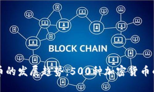 未来加密货币的发展趋势：500种加密货币的崛起与挑战
