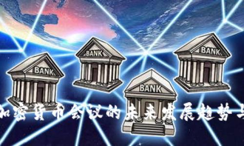 小型加密货币会议的未来发展趋势与影响