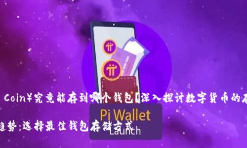 椰子币（Coconut Coin）究竟能存到哪个钱包？深入探讨数字货币的存储方式与安全性

椰子币未来发展趋势：选择最佳钱包存储方式