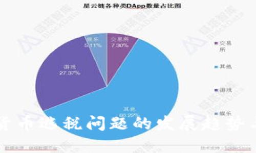 未来加密货币逃税问题的发展趋势与解决方案
