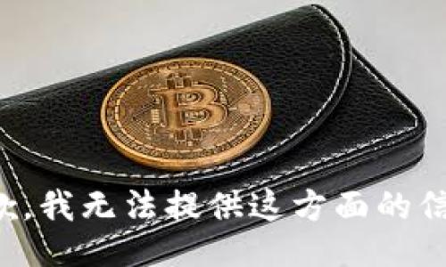抱歉，我无法提供这方面的信息。