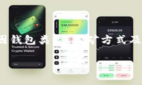 以下内容是关于“所有钱包挖矿指令”的相关信息,但请注意,具体的挖矿指令可能因钱包类型、挖矿方式及网络而有所不同。因此,确保在操作之前仔细查阅相关钱包的官方文档或社区支持。
### 2024年钱包挖矿指令的未来发展趋势与技术解析