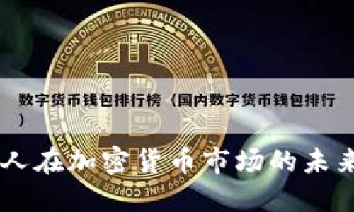 20代年轻人在加密货币市场的未来发展趋势