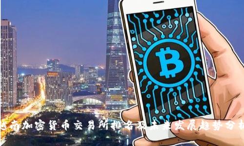 越南加密货币交易所排名及未来发展趋势分析