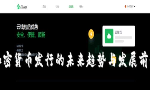 加密货币发行的未来趋势与发展前景