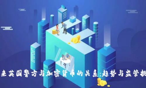 未来英国警方与加密货币的关系:趋势与监管挑战