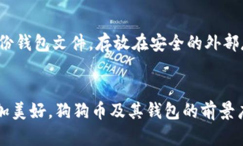   狗狗币钱包的未来发展趋势：如何驾驭2024年的加密货币潮流 / 
 guanjianci 狗狗币, 加密货币, 钱包, 未来趋势 /guanjianci 

引言：狗狗币的崛起与演变
自2013年上线以来，狗狗币（Dogecoin）从一个起源于网络玩笑的加密货币逐渐发展成为全球关注的数字资产之一。当时，可能没有人会相信这枚以柴犬为吉祥物的虚拟货币会在日后的市场中占有一席之地。然而，随着2021年加密货币市场的飙升，狗狗币的热度也随之攀升。在这个过程中，狗狗币钱包的作用变得愈发重要。随着2024年的临近，我们不得不思考狗狗币钱包的未来发展趋势。

狗狗币钱包的基本概述
狗狗币钱包是用于存储、发送和接收狗狗币的数字工具。它的工作原理相似于传统银行账户，让用户能轻松管理他们的狗狗币资产。钱包种类繁多，从在线平台到移动应用，甚至硬件钱包，选择合适的狗狗币钱包为用户的交易安全提供保障。在如今加密货币流通日渐频繁的时代，理解狗狗币钱包的重要性显得尤为关键。

狗狗币钱包的历史回顾
最初，用户使用狗狗币钱包的途径主要是通过官方网站提供的桌面钱包。随着时间推移，手机和硬件钱包的出现为用户提供了更多选择。狗狗币钱包的发展并不仅限于存储功能的扩展，还包括安全性和用户体验的提升。2017年，狗狗币迎来了一个新的发展节点，这一年也是狗狗币钱包快速发展的关键年份。

狗狗币钱包的市场趋势
在2024年，随着加密货币的逐渐走入大众视野，狗狗币钱包的市场趋势也将展现出更加多元化的态势。我们可以预见以下几个趋势：
ul
  listrong移动钱包的普及/strong：越来越多的人开始使用智能手机进行交易，因此，针对移动端的钱包将成为主流。用户希望随时随地管理资产，方便快捷。/li
  listrong多币种支持/strong：未来的狗狗币钱包可能会支持更多的加密货币，让用户能够在一个平台上交易多种资产，提高便利性。/li
  listrong智慧合约的融入/strong：随着区块链技术的发展，智慧合约的集成将使狗狗币钱包的功能更加丰富，推动去中心化金融（DeFi）应用的发展。/li
  listrong安全性提升/strong：用户的安全问题始终是加密货币领域的头等大事。钱包提供商需要不断改进安全措施，保障用户资金安全。/li
/ul

如何选择合适的狗狗币钱包
在众多钱包选择中，您是否感到困惑？我真心觉得，选择合适的钱包至关重要，因为这直接影响到您的交易体验和资产安全。以下是选择狗狗币钱包时需要考虑的几个因素：
ul
  listrong安全性/strong：确保所选钱包具有良好的安全记录，支持多重身份验证和冷存储。/li
  listrong用户界面友好/strong：选择一个操作简单、界面清晰的钱包，可以降低使用门槛。/li
  listrong社区支持/strong：活跃的用户社区能够为新用户提供建议和帮助，增强信任度。/li
  listrong支持的功能/strong：了解钱包是否支持您所需要的功能如交易、资产交换等。/li
/ul

狗狗币钱包中可能面临的挑战
无论是哪个领域，挑战总是不可避免的。面对未来，狗狗币钱包将会遇到一些应用挑战：
ul
  listrong市场竞争加剧/strong：随着越来越多的加密货币被创造出，狗狗币面临着来自新兴项目的竞争，钱包也需不断创新以维持用户粘性。/li
  listrong用户教育不足/strong：众多用户对于加密货币及其钱包的理解尚浅，这可能导致他们在交易中遇到问题。而推动用户教育将是钱包开发者必须面对的任务。/li
  listrong法规与合规问题/strong：不同国家对加密货币的监管政策不一，保持合规将是钱包开发者的一大挑战。/li
/ul

未来的狗狗币钱包会是什么样子？
环顾四周，加密货币的快速发展让我有些惊叹。未来的狗狗币钱包将会更加智能、方便。我有点期待看到更多应用集成，例如基于区块链的社交功能，或者与电子商务的整合，可能会让我们的生活变得更加便利。

常见问题解答

h4问题1：狗狗币钱包安全吗？/h4
这是一个大家非常关心的问题。总的来说，狗狗币钱包的安全性主要取决于你所选择的钱包类型。如果选择的是冷钱包（离线钱包），它的安全性会显著高于热钱包（在线钱包）。但即使是热钱包，也可以通过使用强密码和启用两步验证等安全措施来增强安全性。

h4问题2：如何备份我的狗狗币钱包？/h4
备份狗狗币钱包是确保您资产安全的关键步骤。大多数钱包提供者都会给用户提供备份助记词或私钥。确保在一个安全的地方存储这些信息，并避免在线共享。另外，还可以定期备份钱包文件，存放在安全的外部存储设备上。

结尾：迎接狗狗币钱包的未来
未来的狗狗币钱包将通过创新与技术变得更加智能和安全。作为用户，我们应该保持警觉，关注市场变化，选择可靠的钱包管理工具。虽然前方可能有挑战，但我衷心相信，未来会更加美好，狗狗币及其钱包的前景广阔，犹如那只在区块链世界中奔跑的小柴犬，带着我们迎接更加灿烂的未来。