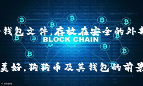   狗狗币钱包的未来发展趋势：如何驾驭2024年的加密货币潮流 / 
 guanjianci 狗狗币, 加密货币, 钱包, 未来趋势 /guanjianci 

引言：狗狗币的崛起与演变
自2013年上线以来，狗狗币（Dogecoin）从一个起源于网络玩笑的加密货币逐渐发展成为全球关注的数字资产之一。当时，可能没有人会相信这枚以柴犬为吉祥物的虚拟货币会在日后的市场中占有一席之地。然而，随着2021年加密货币市场的飙升，狗狗币的热度也随之攀升。在这个过程中，狗狗币钱包的作用变得愈发重要。随着2024年的临近，我们不得不思考狗狗币钱包的未来发展趋势。

狗狗币钱包的基本概述
狗狗币钱包是用于存储、发送和接收狗狗币的数字工具。它的工作原理相似于传统银行账户，让用户能轻松管理他们的狗狗币资产。钱包种类繁多，从在线平台到移动应用，甚至硬件钱包，选择合适的狗狗币钱包为用户的交易安全提供保障。在如今加密货币流通日渐频繁的时代，理解狗狗币钱包的重要性显得尤为关键。

狗狗币钱包的历史回顾
最初，用户使用狗狗币钱包的途径主要是通过官方网站提供的桌面钱包。随着时间推移，手机和硬件钱包的出现为用户提供了更多选择。狗狗币钱包的发展并不仅限于存储功能的扩展，还包括安全性和用户体验的提升。2017年，狗狗币迎来了一个新的发展节点，这一年也是狗狗币钱包快速发展的关键年份。

狗狗币钱包的市场趋势
在2024年，随着加密货币的逐渐走入大众视野，狗狗币钱包的市场趋势也将展现出更加多元化的态势。我们可以预见以下几个趋势：
ul
  listrong移动钱包的普及/strong：越来越多的人开始使用智能手机进行交易，因此，针对移动端的钱包将成为主流。用户希望随时随地管理资产，方便快捷。/li
  listrong多币种支持/strong：未来的狗狗币钱包可能会支持更多的加密货币，让用户能够在一个平台上交易多种资产，提高便利性。/li
  listrong智慧合约的融入/strong：随着区块链技术的发展，智慧合约的集成将使狗狗币钱包的功能更加丰富，推动去中心化金融（DeFi）应用的发展。/li
  listrong安全性提升/strong：用户的安全问题始终是加密货币领域的头等大事。钱包提供商需要不断改进安全措施，保障用户资金安全。/li
/ul

如何选择合适的狗狗币钱包
在众多钱包选择中，您是否感到困惑？我真心觉得，选择合适的钱包至关重要，因为这直接影响到您的交易体验和资产安全。以下是选择狗狗币钱包时需要考虑的几个因素：
ul
  listrong安全性/strong：确保所选钱包具有良好的安全记录，支持多重身份验证和冷存储。/li
  listrong用户界面友好/strong：选择一个操作简单、界面清晰的钱包，可以降低使用门槛。/li
  listrong社区支持/strong：活跃的用户社区能够为新用户提供建议和帮助，增强信任度。/li
  listrong支持的功能/strong：了解钱包是否支持您所需要的功能如交易、资产交换等。/li
/ul

狗狗币钱包中可能面临的挑战
无论是哪个领域，挑战总是不可避免的。面对未来，狗狗币钱包将会遇到一些应用挑战：
ul
  listrong市场竞争加剧/strong：随着越来越多的加密货币被创造出，狗狗币面临着来自新兴项目的竞争，钱包也需不断创新以维持用户粘性。/li
  listrong用户教育不足/strong：众多用户对于加密货币及其钱包的理解尚浅，这可能导致他们在交易中遇到问题。而推动用户教育将是钱包开发者必须面对的任务。/li
  listrong法规与合规问题/strong：不同国家对加密货币的监管政策不一，保持合规将是钱包开发者的一大挑战。/li
/ul

未来的狗狗币钱包会是什么样子？
环顾四周，加密货币的快速发展让我有些惊叹。未来的狗狗币钱包将会更加智能、方便。我有点期待看到更多应用集成，例如基于区块链的社交功能，或者与电子商务的整合，可能会让我们的生活变得更加便利。

常见问题解答

h4问题1：狗狗币钱包安全吗？/h4
这是一个大家非常关心的问题。总的来说，狗狗币钱包的安全性主要取决于你所选择的钱包类型。如果选择的是冷钱包（离线钱包），它的安全性会显著高于热钱包（在线钱包）。但即使是热钱包，也可以通过使用强密码和启用两步验证等安全措施来增强安全性。

h4问题2：如何备份我的狗狗币钱包？/h4
备份狗狗币钱包是确保您资产安全的关键步骤。大多数钱包提供者都会给用户提供备份助记词或私钥。确保在一个安全的地方存储这些信息，并避免在线共享。另外，还可以定期备份钱包文件，存放在安全的外部存储设备上。

结尾：迎接狗狗币钱包的未来
未来的狗狗币钱包将通过创新与技术变得更加智能和安全。作为用户，我们应该保持警觉，关注市场变化，选择可靠的钱包管理工具。虽然前方可能有挑战，但我衷心相信，未来会更加美好，狗狗币及其钱包的前景广阔，犹如那只在区块链世界中奔跑的小柴犬，带着我们迎接更加灿烂的未来。