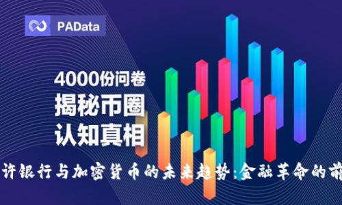 特许银行与加密货币的未来趋势：金融革命的前景