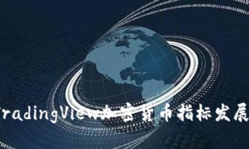 2024年TradingView加密货币指标发展趋势分析