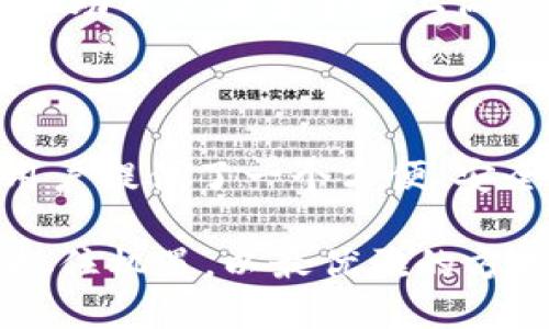 # imToken里的跨链是什么？

在数字货币和区块链技术的快速发展之下，跨链技术逐渐成为了越来越多用户关注的焦点。imToken作为一款使用广泛的钱包应用，提供了多种功能，其中跨链功能尤为引人注目。那么，到底什么是imToken里的跨链呢？它又如何影响我们在区块链世界的操作和体验呢？

### 什么是跨链？

简单来说，跨链技术是一种允许不同区块链之间进行交互和交易的技术。在传统的区块链网络中，资产和信息只能在一个特定的链上流动，这限制了资产的使用场景和灵活性。

跨链技术通过建立不同区块链之间的信任机制，使得资产和信息可以在多个区块链之间自由流动。这样，不同链上的智能合约可以进行互动，用户能够借助这种技术在不同的区块链平台之间转移资产。这为数字货币的使用打开了新的大门。

### imToken里的跨链功能

imToken如何实现跨链功能？
imToken内置的跨链功能，使得用户可以在Token之间无缝切换，方便快捷。用户可以将以太坊上的资产转移到Binance Smart Chain（BSC）等其他区块链上，或者反向操作。

具体而言，imToken支持通过各种跨链协议和桥接技术，来实现不同区块链之间的互通。例如，通过使用区块链的原子交换（atomic swap）和中介平台，用户可以在不同链之间直接进行交易，而不需要依赖中心化交易所。这种方式不仅提升了安全性，还降低了交易成本。

跨链的意义
跨链功能大大扩展了用户的选择范围，让用户能够自由选择最佳交易网络。举个例子，对于投资者来说，有些数字货币在某些链上的流动性更高，而在其他链上则可能存在更低的手续费。因此，跨链功能能够为用户提供更多的投资选择，帮助他们资产配置。

跨链技术的优势
跨链技术有几个显著的优势：
ul
    listrong灵活性：/strong用户在多条链之间自由转移资产，无需再依赖于中心化交易所，带来了更大的灵活性。/li
    listrong安全性：/strong由于跨链操作常常采用去中心化的方式，降低了资金被盗或出现安全漏洞的风险。/li
    listrong交易成本：/strong跨链操作的成本通常低于中心化交易所的费用，从而提升了用户的投资收益。/li
/ul

跨链在imToken中的实际应用案例
为了更详细地了解跨链的应用，我们不妨看看几个实际的案例。例如，用户A拥有一定量的以太坊，但想要在Binance Smart Chain上参与某个DeFi项目。通过imToken的跨链功能，用户A可能只需按一下按钮，便可将以太坊转换成BSC上的Token，而整个过程几乎是即时的。

同时，用户也可以通过imToken直接进行跨链的借贷操作，借入一种链上的资产，同时抵押另一种资产，这种灵活性大大提升了金融活动的方式。正如我们看到的，这种技术正在逐步推动整个区块链生态的融合与发展。

### 未来的跨链发展趋势

跨链技术的未来
随着区块链技术的不断成熟，跨链技术的前景显得更加广阔。我认为，跨链将进一步成为分布式网络互操作性的重要基石。在未来，我们可能会看到更多的跨链协议和工具，这将使得用户体验变得更加流畅和友好。

例如，未来有可能出现更多的自动化跨链交易合约，允许用户设置一定的条件后，系统会自动执行无需人工干预的跨链交易。这样，不仅提升了效率，也减少了人为错误。此外，随着越来越多项目的加入，跨链资产的数据和交易将会更加透明，真正实现去中心化金融的愿景。

可能面临的挑战
当然，跨链技术在快速发展的同时，也面临着诸多挑战。其中，安全性问题尤为突出。过去，我们已经见证了一些跨链桥接的安全漏洞问题，这给用户的资产安全造成了威胁。因此，如何提升跨链技术的安全性，是今后各大项目需要重点关注的方向。

### 相关问题探讨

#### 问题一：跨链技术的安全性如何保证？

这真的是一个非常重要的问题！当前，有几个层面的安全机制正在被开发与应用：

1. **多重签名机制**：在一些跨链协议中，要求多个私钥签名才能进行交易。这种方式增强了资产转移的安全性。
  
2. **审计与合规**：合规审计可以有效减少安全漏洞，确保跨链技术的使用符合所有平台的法律及规定。
  
3. **时效性监控**：实施实时监控系统可以快速发现异常情况，及时制止可能的攻击行为。

我真心觉得，随着技术不断进步，跨链的安全性会逐步得到提升，用户也会更加放心地使用这一技术。

#### 问题二：跨链的使用灵活性是否会影响用户决策？

有点遗憾的是，尽管跨链技术提供了极大的灵活性，但它同时也让用户面临了更多的选择。“选择太多”有时也会导致决策困难，用户可能会感到困惑，不知该如何选择最适合自己的链。

对于这一问题，有效的信息聚合与工具支持将显得尤为重要。未来的imToken等钱包应用，可能会集成更多的数据分析工具，帮助用户在多个链上做出更明智的决策。

### 结语

在数字货币的世界里，跨链技术的不断发展无疑将改变我们使用资产的方式。imToken作为跨链技术的早期应用者之一，为用户提供了一个方便、安全的跨链交易平台。展望未来，跨链技术的应用与发展将更加丰富，为用户带来更好的数字资产管理体验。

总之，跨链技术的前景广阔，但同时也需要我们共同关注和探索其所带来的挑战与机遇。希望大家都能够在这场技术变革中抓住机遇，以最优雅的方式驾驭数字资产的未来！