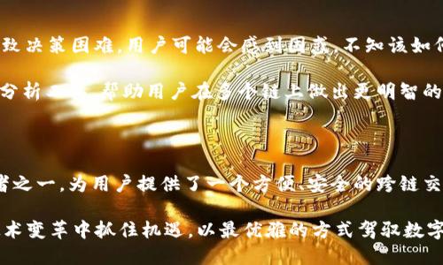 # imToken里的跨链是什么？

在数字货币和区块链技术的快速发展之下，跨链技术逐渐成为了越来越多用户关注的焦点。imToken作为一款使用广泛的钱包应用，提供了多种功能，其中跨链功能尤为引人注目。那么，到底什么是imToken里的跨链呢？它又如何影响我们在区块链世界的操作和体验呢？

### 什么是跨链？

简单来说，跨链技术是一种允许不同区块链之间进行交互和交易的技术。在传统的区块链网络中，资产和信息只能在一个特定的链上流动，这限制了资产的使用场景和灵活性。

跨链技术通过建立不同区块链之间的信任机制，使得资产和信息可以在多个区块链之间自由流动。这样，不同链上的智能合约可以进行互动，用户能够借助这种技术在不同的区块链平台之间转移资产。这为数字货币的使用打开了新的大门。

### imToken里的跨链功能

imToken如何实现跨链功能？
imToken内置的跨链功能，使得用户可以在Token之间无缝切换，方便快捷。用户可以将以太坊上的资产转移到Binance Smart Chain（BSC）等其他区块链上，或者反向操作。

具体而言，imToken支持通过各种跨链协议和桥接技术，来实现不同区块链之间的互通。例如，通过使用区块链的原子交换（atomic swap）和中介平台，用户可以在不同链之间直接进行交易，而不需要依赖中心化交易所。这种方式不仅提升了安全性，还降低了交易成本。

跨链的意义
跨链功能大大扩展了用户的选择范围，让用户能够自由选择最佳交易网络。举个例子，对于投资者来说，有些数字货币在某些链上的流动性更高，而在其他链上则可能存在更低的手续费。因此，跨链功能能够为用户提供更多的投资选择，帮助他们资产配置。

跨链技术的优势
跨链技术有几个显著的优势：
ul
    listrong灵活性：/strong用户在多条链之间自由转移资产，无需再依赖于中心化交易所，带来了更大的灵活性。/li
    listrong安全性：/strong由于跨链操作常常采用去中心化的方式，降低了资金被盗或出现安全漏洞的风险。/li
    listrong交易成本：/strong跨链操作的成本通常低于中心化交易所的费用，从而提升了用户的投资收益。/li
/ul

跨链在imToken中的实际应用案例
为了更详细地了解跨链的应用，我们不妨看看几个实际的案例。例如，用户A拥有一定量的以太坊，但想要在Binance Smart Chain上参与某个DeFi项目。通过imToken的跨链功能，用户A可能只需按一下按钮，便可将以太坊转换成BSC上的Token，而整个过程几乎是即时的。

同时，用户也可以通过imToken直接进行跨链的借贷操作，借入一种链上的资产，同时抵押另一种资产，这种灵活性大大提升了金融活动的方式。正如我们看到的，这种技术正在逐步推动整个区块链生态的融合与发展。

### 未来的跨链发展趋势

跨链技术的未来
随着区块链技术的不断成熟，跨链技术的前景显得更加广阔。我认为，跨链将进一步成为分布式网络互操作性的重要基石。在未来，我们可能会看到更多的跨链协议和工具，这将使得用户体验变得更加流畅和友好。

例如，未来有可能出现更多的自动化跨链交易合约，允许用户设置一定的条件后，系统会自动执行无需人工干预的跨链交易。这样，不仅提升了效率，也减少了人为错误。此外，随着越来越多项目的加入，跨链资产的数据和交易将会更加透明，真正实现去中心化金融的愿景。

可能面临的挑战
当然，跨链技术在快速发展的同时，也面临着诸多挑战。其中，安全性问题尤为突出。过去，我们已经见证了一些跨链桥接的安全漏洞问题，这给用户的资产安全造成了威胁。因此，如何提升跨链技术的安全性，是今后各大项目需要重点关注的方向。

### 相关问题探讨

#### 问题一：跨链技术的安全性如何保证？

这真的是一个非常重要的问题！当前，有几个层面的安全机制正在被开发与应用：

1. **多重签名机制**：在一些跨链协议中，要求多个私钥签名才能进行交易。这种方式增强了资产转移的安全性。
  
2. **审计与合规**：合规审计可以有效减少安全漏洞，确保跨链技术的使用符合所有平台的法律及规定。
  
3. **时效性监控**：实施实时监控系统可以快速发现异常情况，及时制止可能的攻击行为。

我真心觉得，随着技术不断进步，跨链的安全性会逐步得到提升，用户也会更加放心地使用这一技术。

#### 问题二：跨链的使用灵活性是否会影响用户决策？

有点遗憾的是，尽管跨链技术提供了极大的灵活性，但它同时也让用户面临了更多的选择。“选择太多”有时也会导致决策困难，用户可能会感到困惑，不知该如何选择最适合自己的链。

对于这一问题，有效的信息聚合与工具支持将显得尤为重要。未来的imToken等钱包应用，可能会集成更多的数据分析工具，帮助用户在多个链上做出更明智的决策。

### 结语

在数字货币的世界里，跨链技术的不断发展无疑将改变我们使用资产的方式。imToken作为跨链技术的早期应用者之一，为用户提供了一个方便、安全的跨链交易平台。展望未来，跨链技术的应用与发展将更加丰富，为用户带来更好的数字资产管理体验。

总之，跨链技术的前景广阔，但同时也需要我们共同关注和探索其所带来的挑战与机遇。希望大家都能够在这场技术变革中抓住机遇，以最优雅的方式驾驭数字资产的未来！