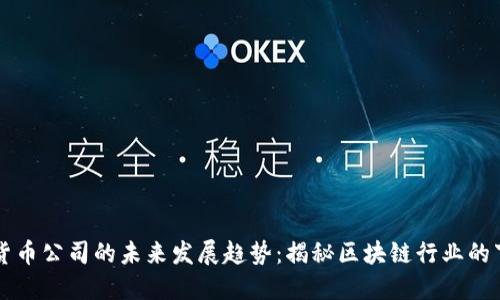 中国加密货币公司的未来发展趋势：揭秘区块链行业的下一步风向